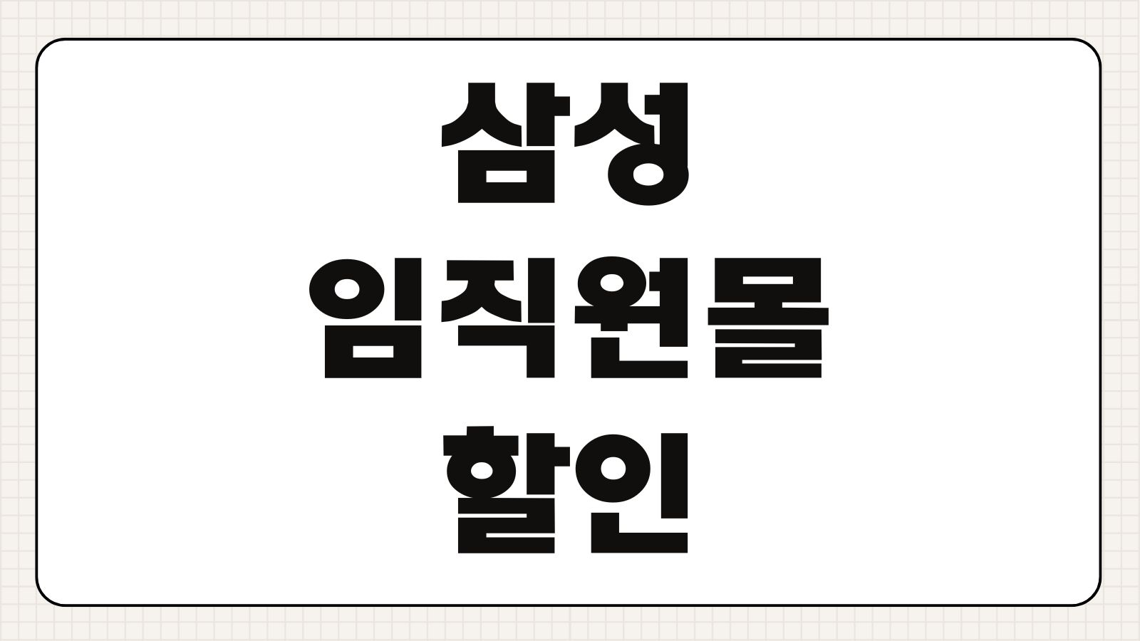 삼성 임직원몰 할인 2026 삼성전자 패밀리몰 가입 조건 인증 할인 혜택