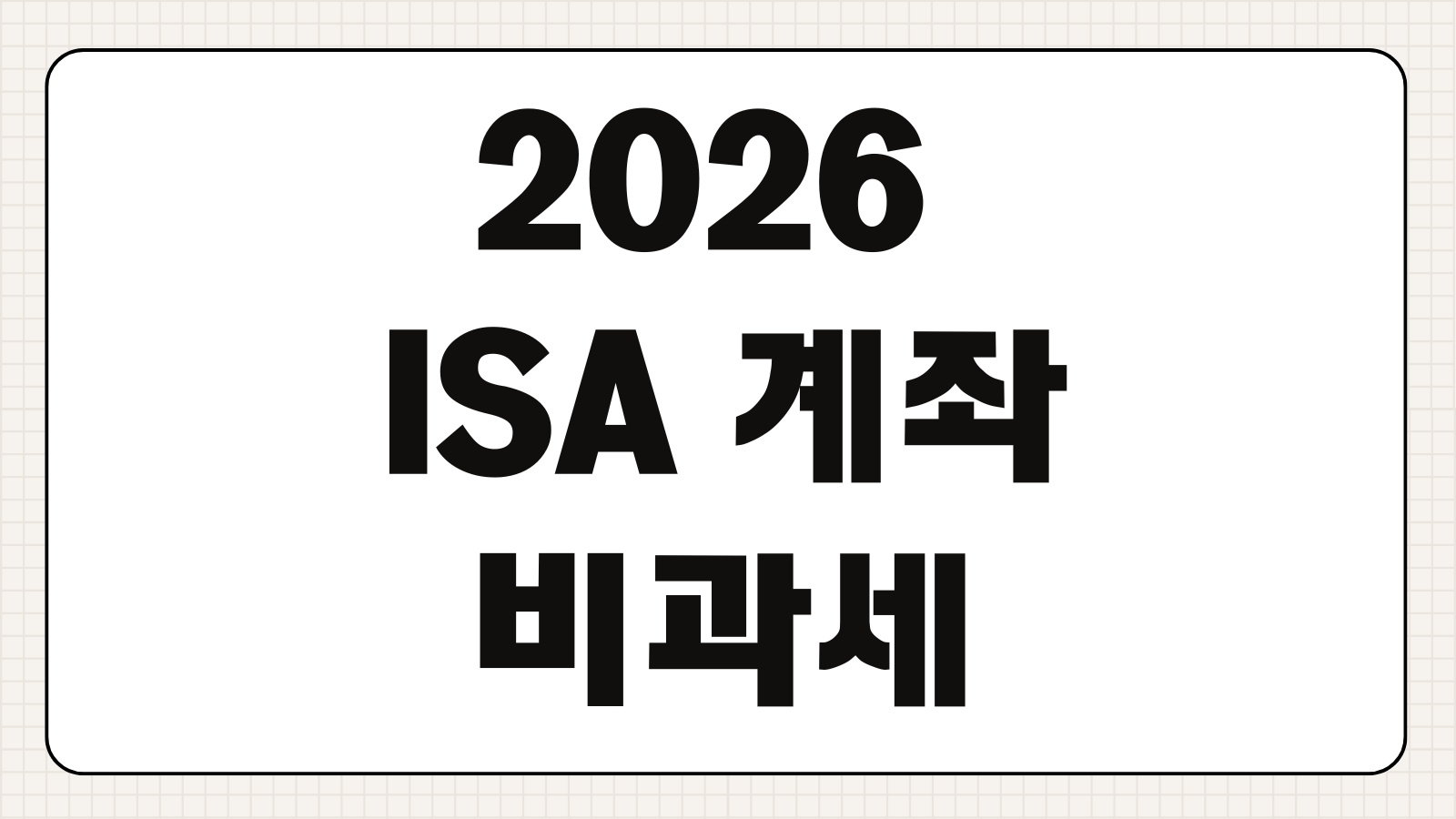 2026 ISA 계좌 비과세 세제 혜택 납입한도 개편 내용 절세 포인트 정리