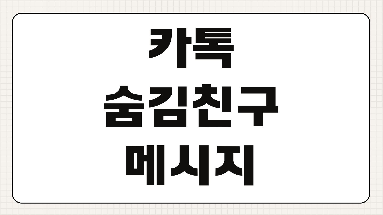 카톡 숨김친구 메시지 확인 방법 숨김 차단 차이 수신 여부 설정 가이드
