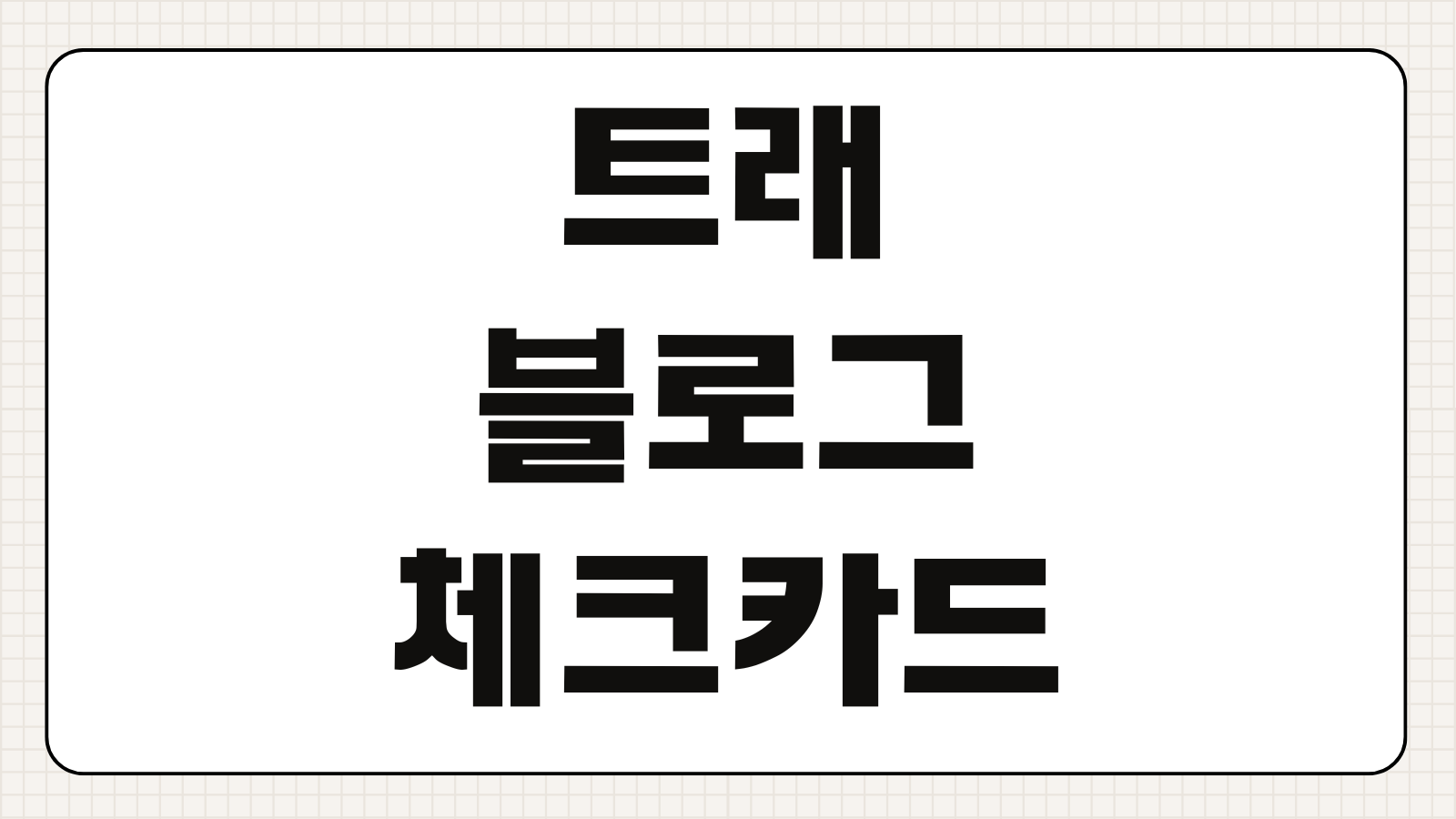 트래블로그 체크카드 개설 발급 혜택 라운지 사용법 환전 한도 정리