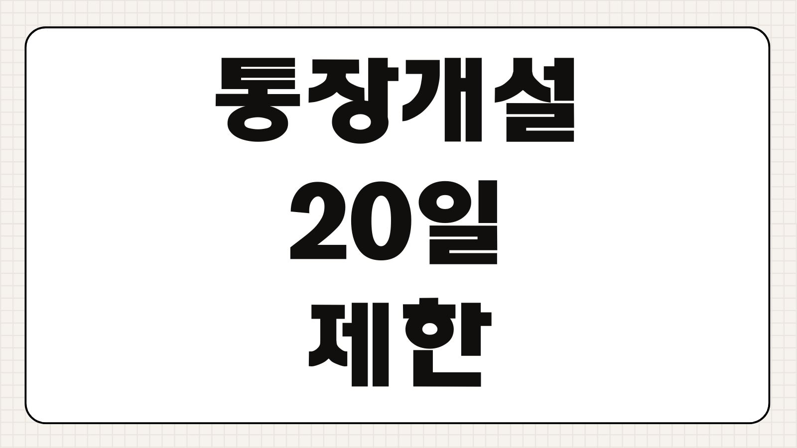 통장개설 20일 제한 규정 신규 계좌 가능일 확인 방법 은행별 예외사항