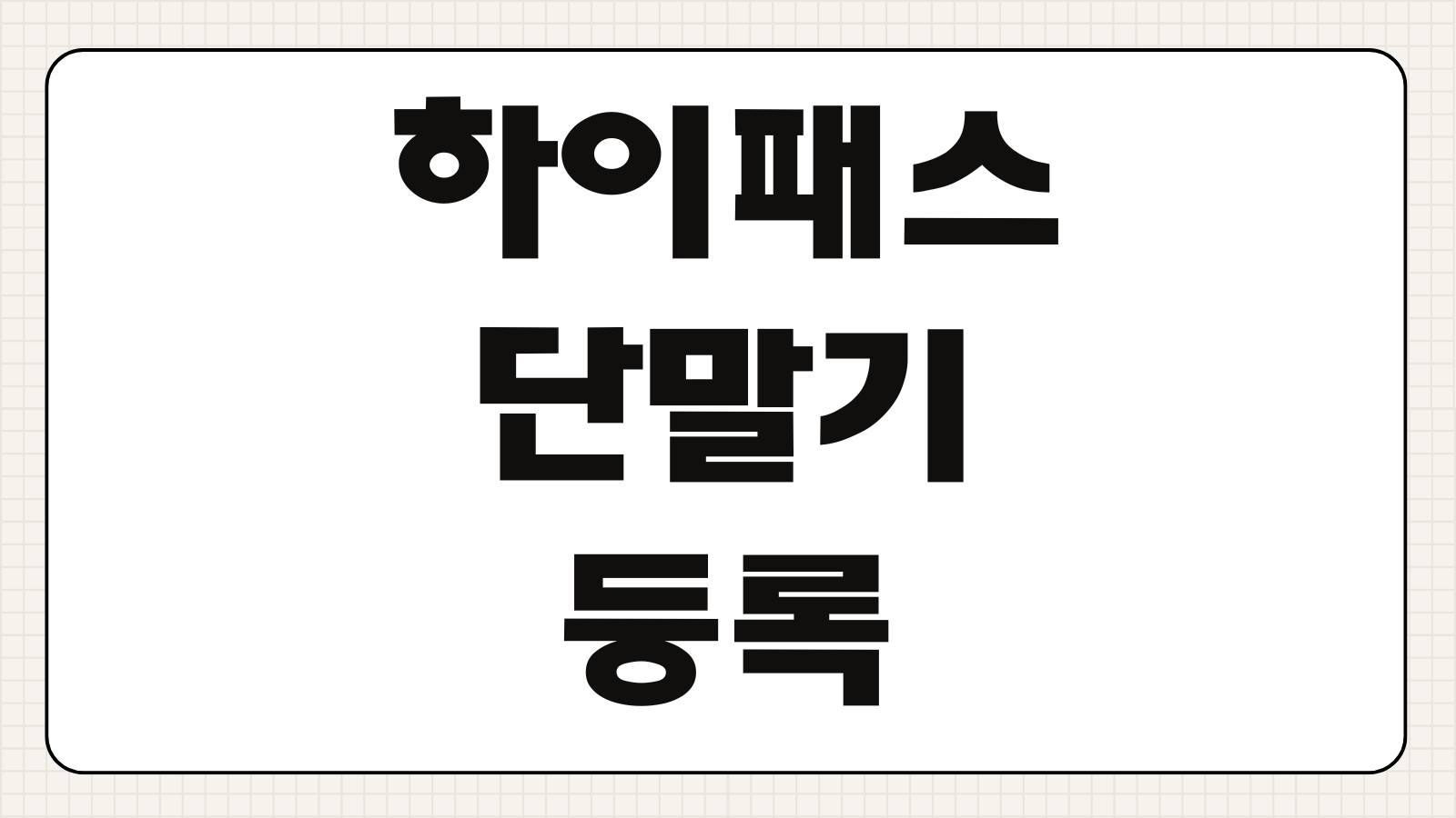 하이패스 단말기 등록 영업소 위치 등록 절차 명의 변경 방법