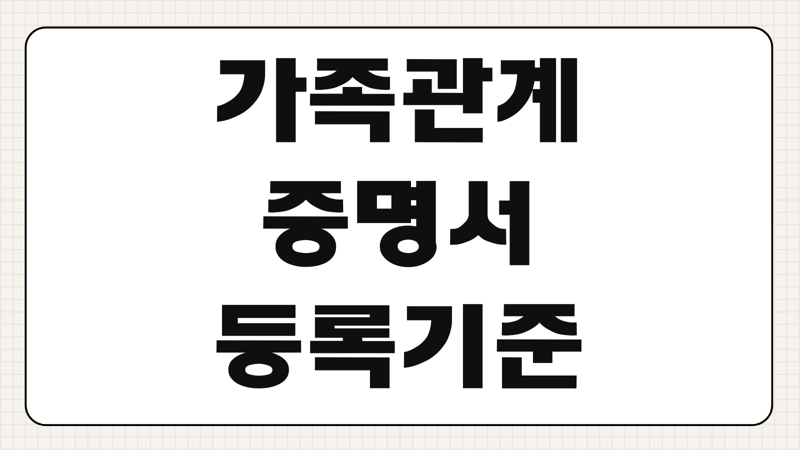 가족관계증명서 등록기준지 본적 조회 열람 변경 방법 기본증명서 차이 정리
