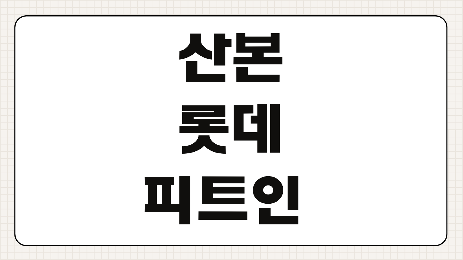 산본 롯데피트인 롯데시네마 상영시간표 주차 예매 할인 정보