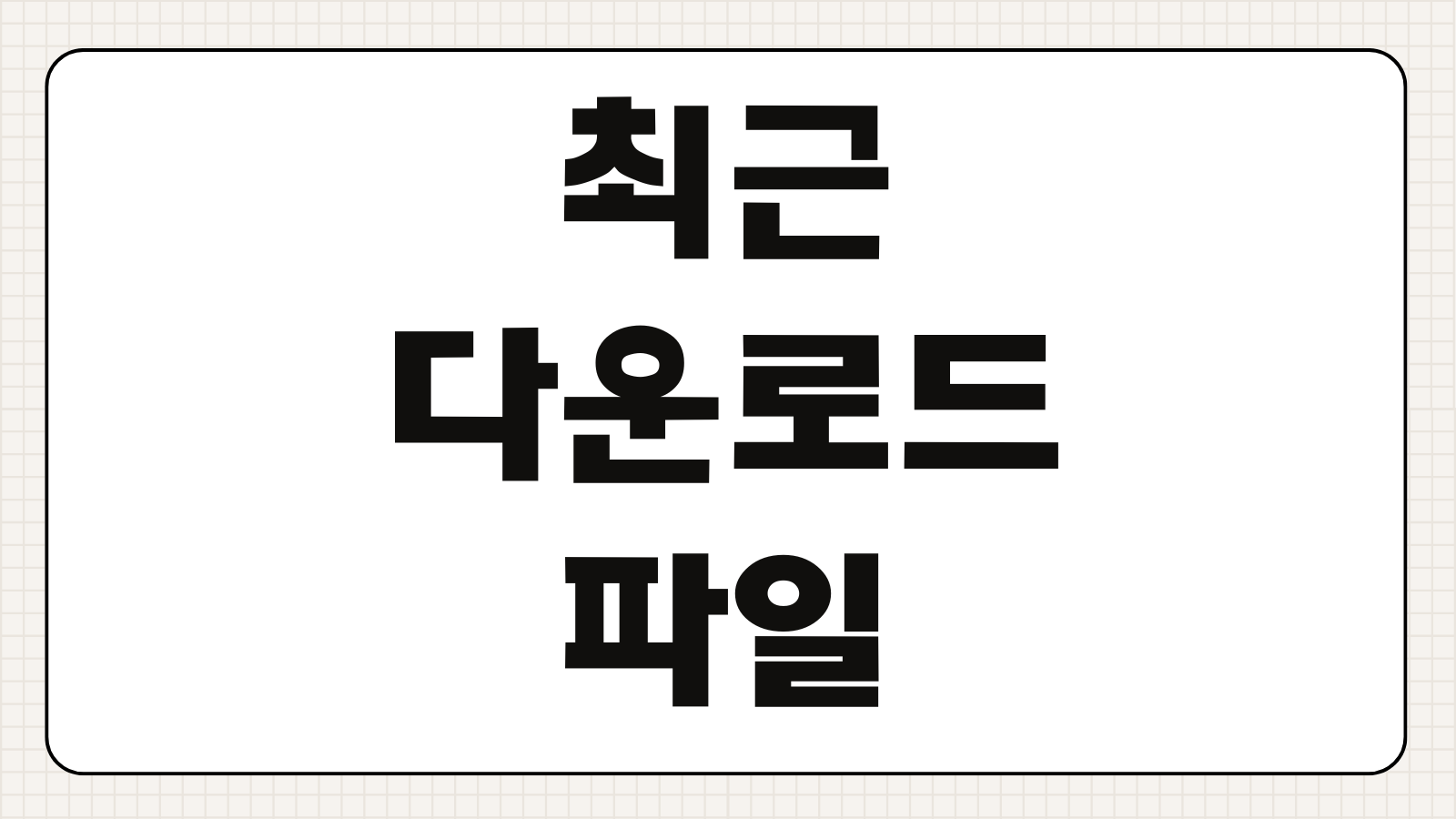 최근 다운로드한 파일 찾는 방법 다운로드 폴더 바로가기 설정 검색 팁
