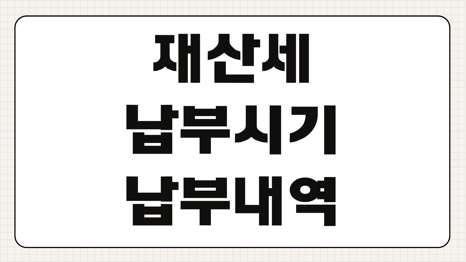 재산세 납부시기 납부내역서 조회 납부확인서 발급 방법 카드 혜택 정리