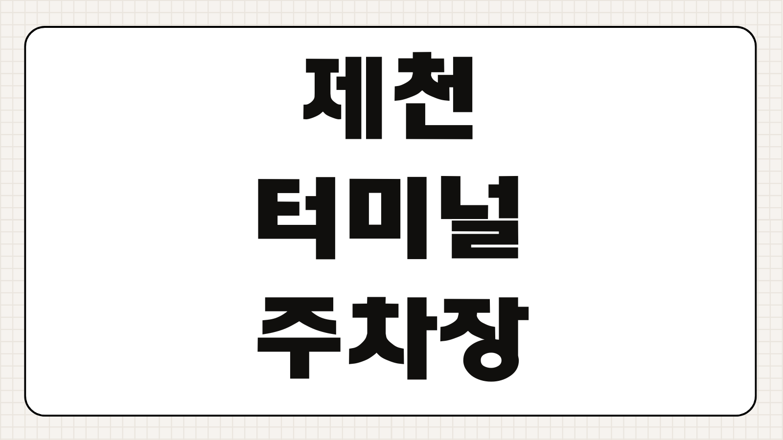 제천 터미널 주차장 위치 요금 공영주차장 무료주차 가능 여부