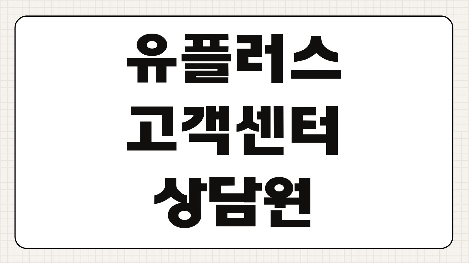 유플러스 고객센터 상담원 연결 실시간 방법 대기시간 줄이는 팁 고객센터 이용법