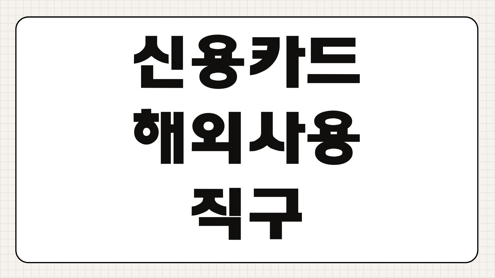 신용카드 해외사용 직구 결제 수수료 비자 마스터 아멕스 브랜드별 비교