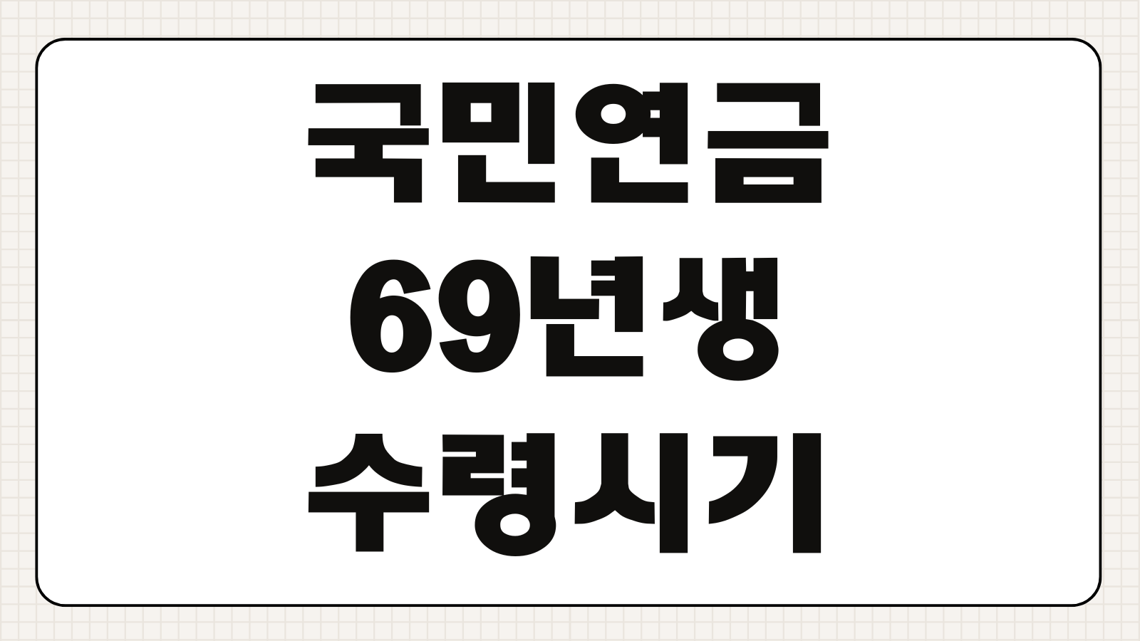 국민연금 69년생 수령시기 조기수령 조건 연기연금 혜택 정리