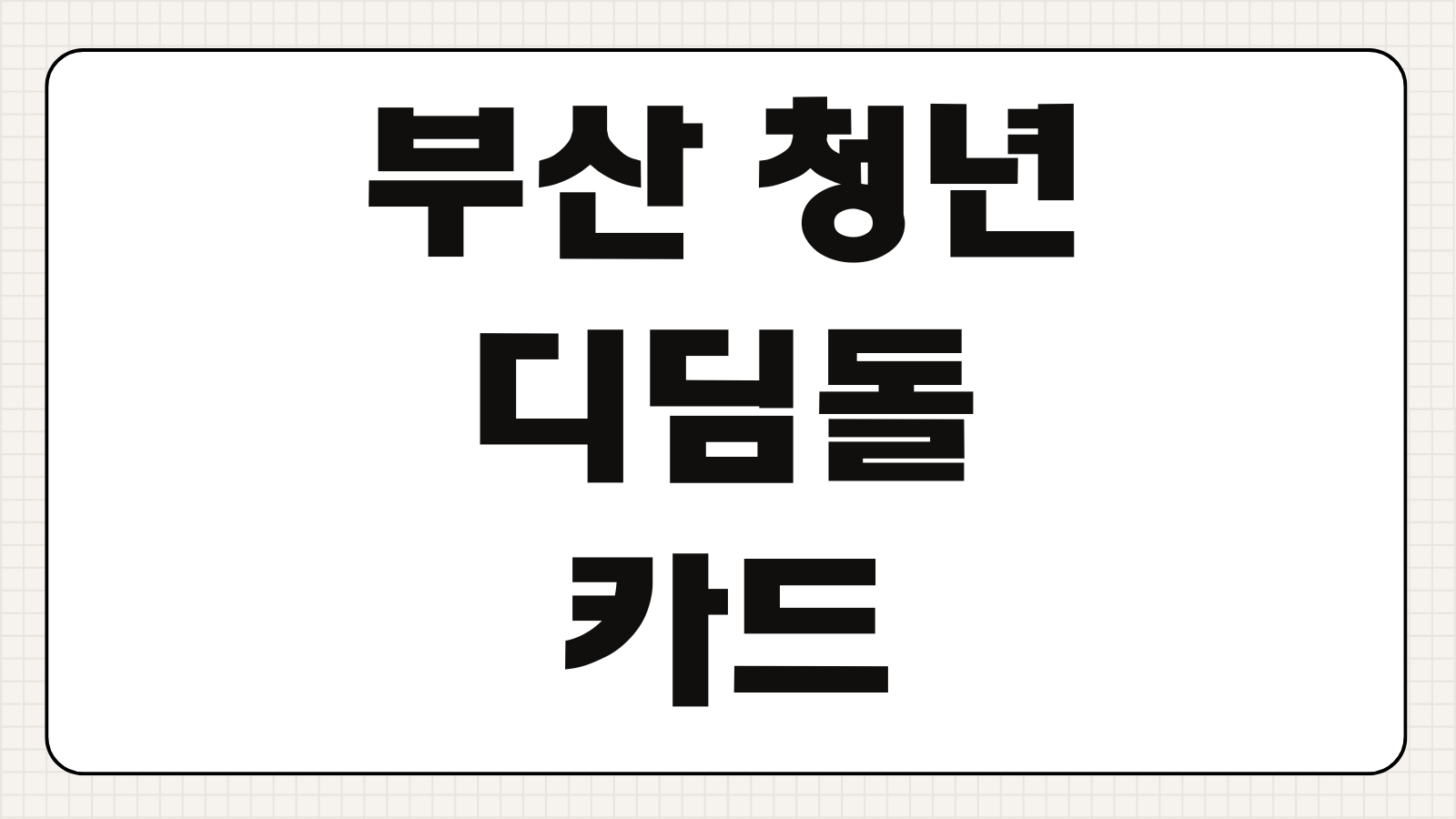 부산 청년 디딤돌카드 발급 신청 조건 혜택 사용처 지급일 빠른 확인