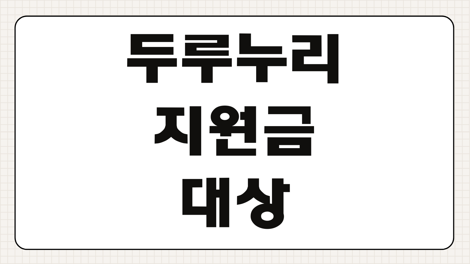 두루누리 지원금 대상 2026 연령 조건 보험료 지원 기준 신청 방법