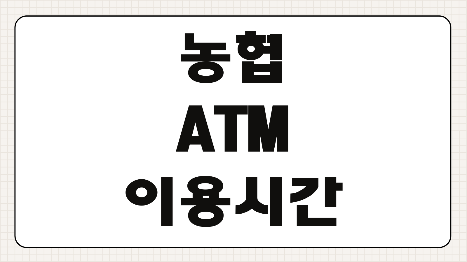 농협 ATM 이용시간 수수료 입금 출금 한도 영업점 위치 찾기 정리