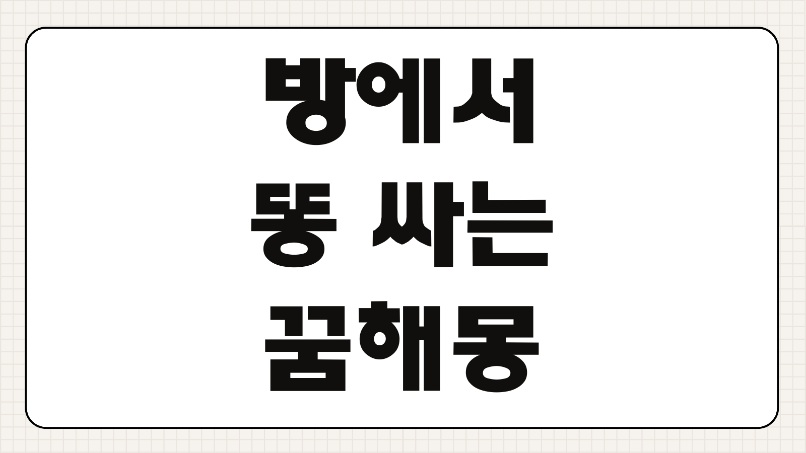 방에서 똥 싸는 꿈해몽 화장실 아닌 곳에서 똥 싸는 꿈 의미