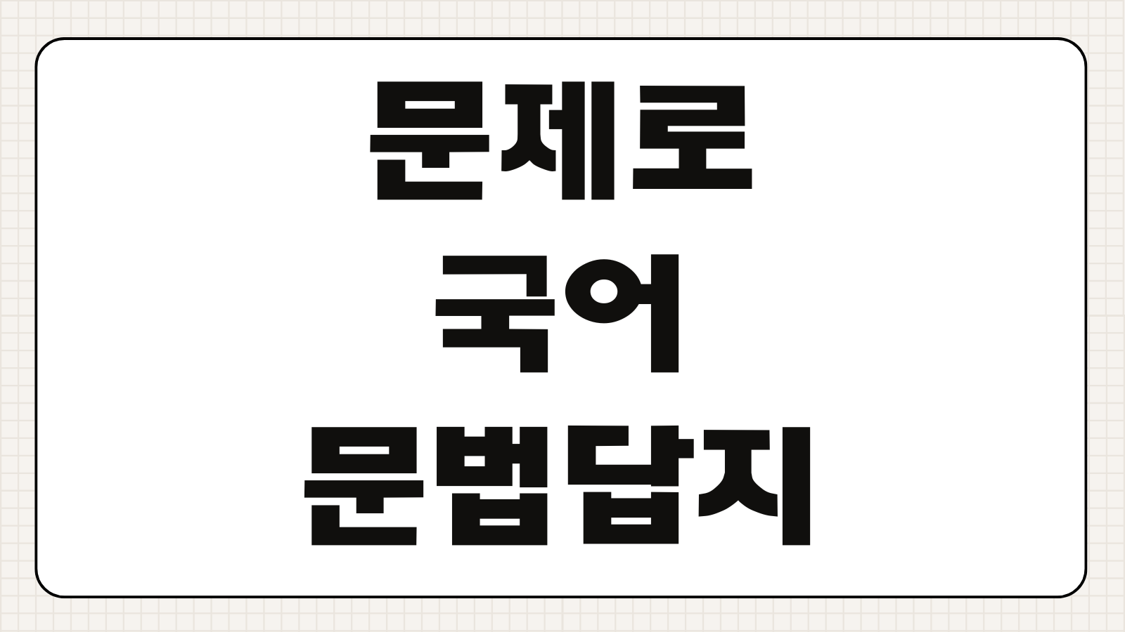 문제로국어 문법 답지 다운로드 방법 해설 PDF 무료 찾기 핵심 정리