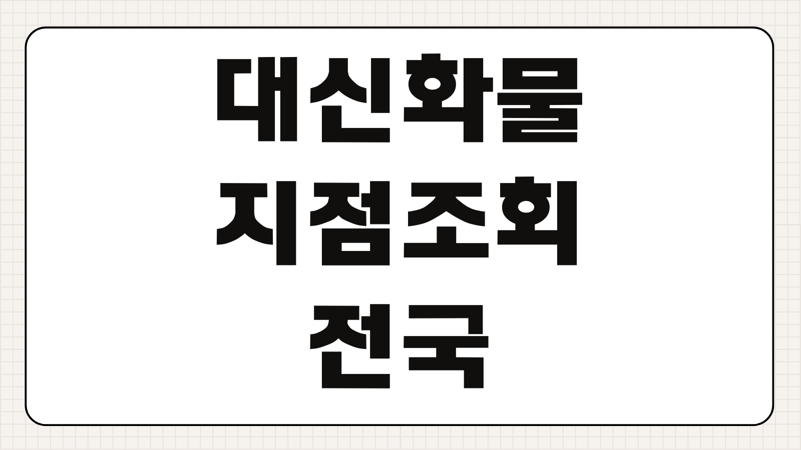 대신화물 지점조회 전국 영업소 위치 연락처 화물 접수 조회 방법