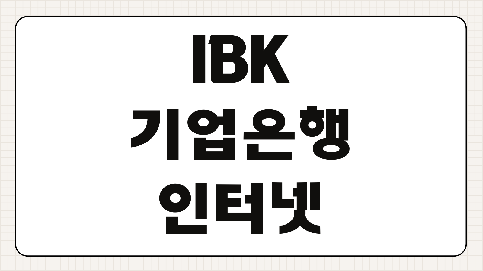 IBK기업은행 인터넷뱅킹 사용 방법 비대면 계좌개설 인증서 발급 보안매체 등록