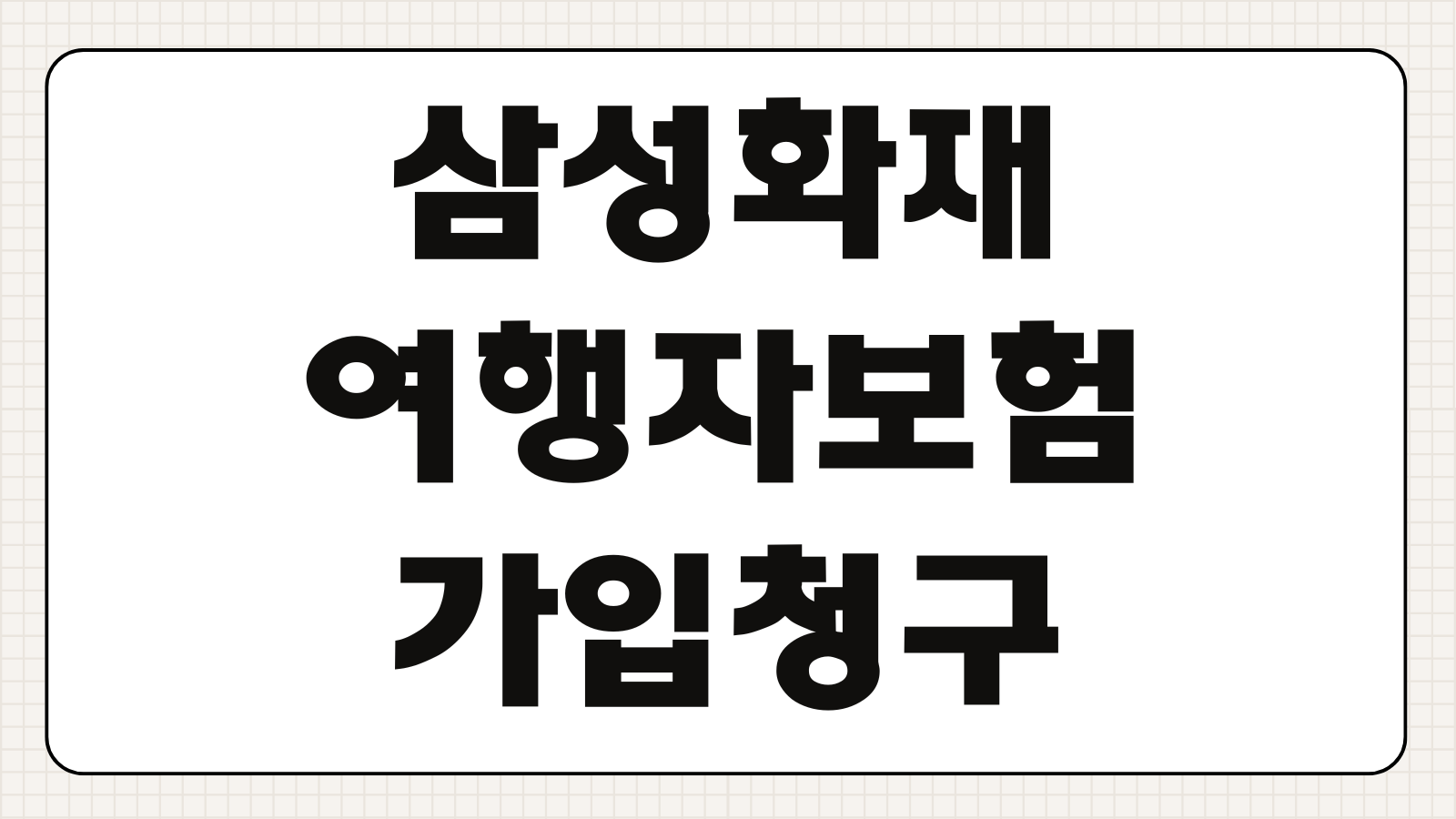 삼성화재 여행자보험 가입 청구 방법 해지 환불 보상 접수 순서 정리