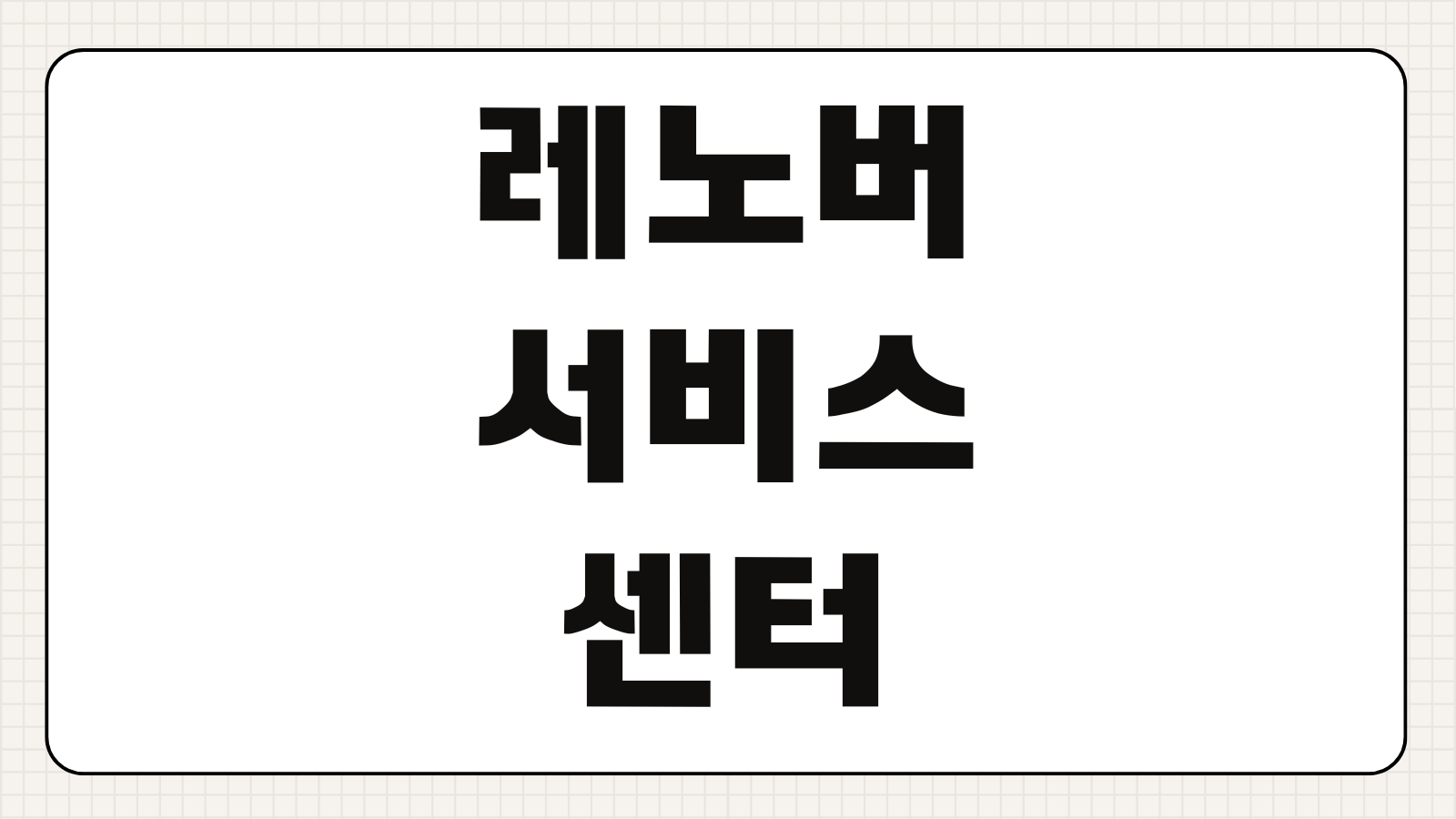레노버 노트북 서비스센터 전국 위치 예약 방법 AS 접수 수리 조회 이용 안내
