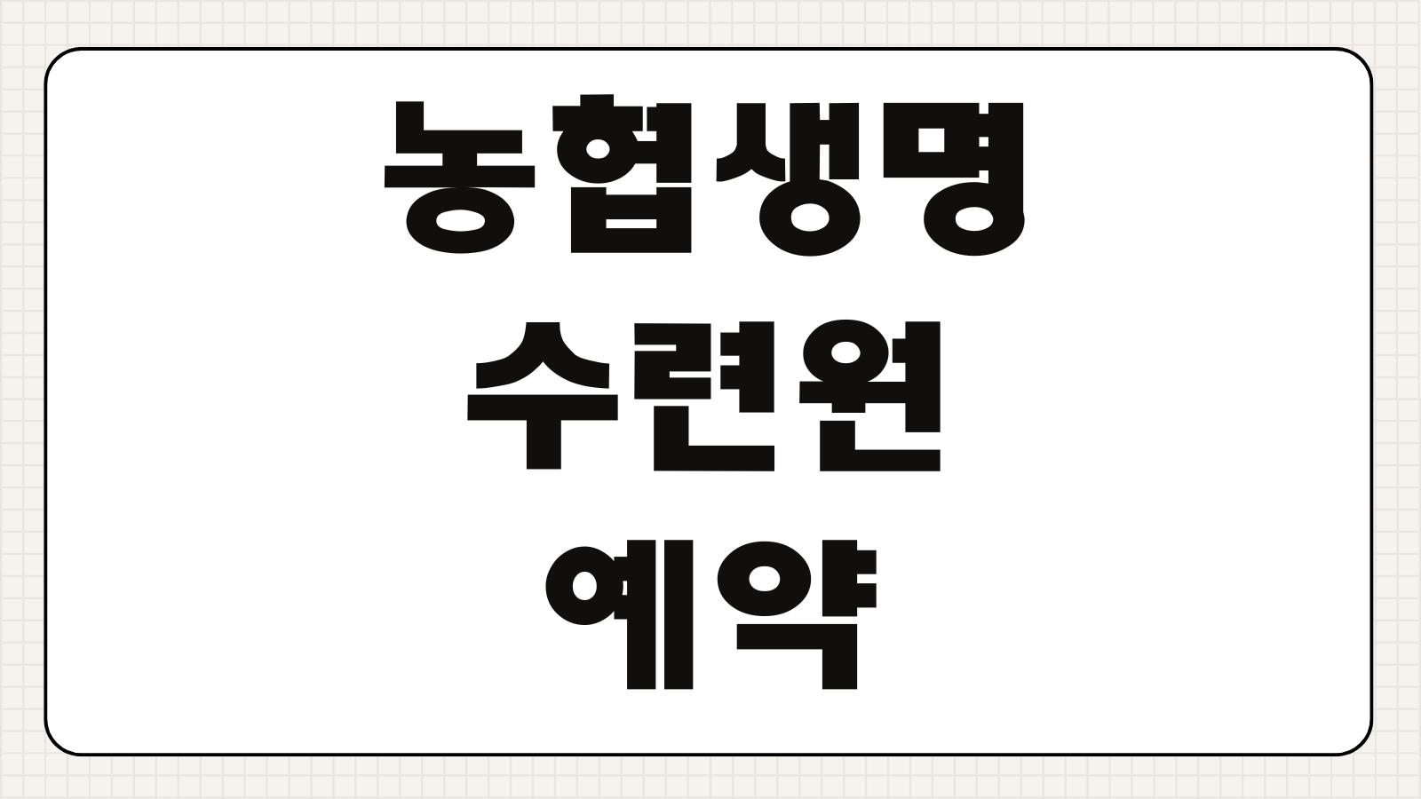 농협생명 수련원 예약 방법 이용 자격 신청 서류 숙박 절차 안내