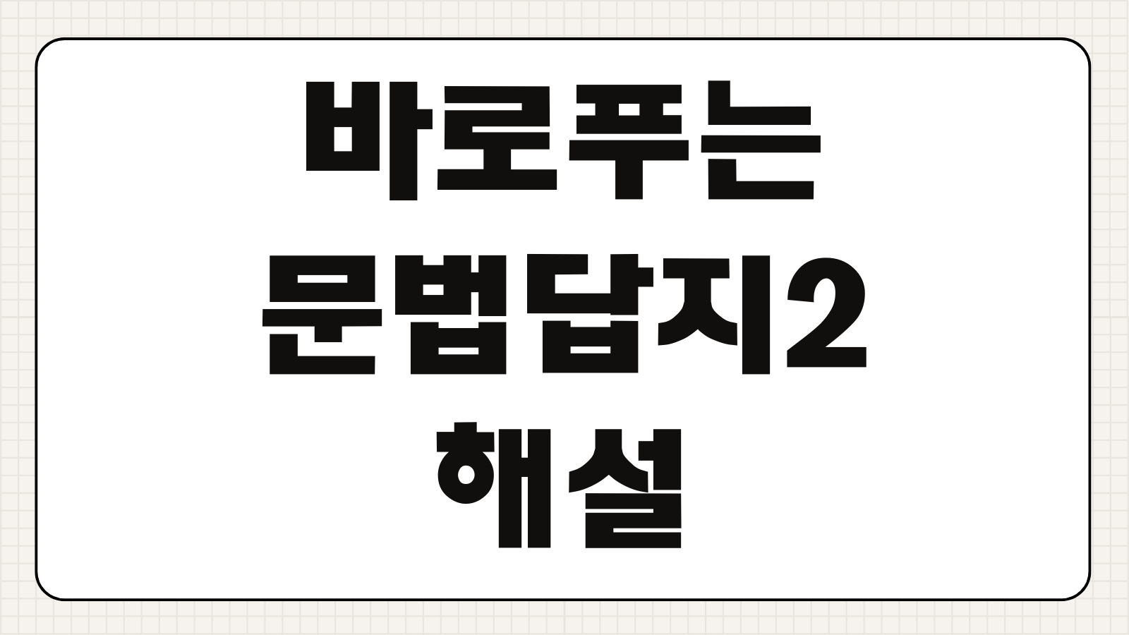 바로푸는문법답지2 해설 PDF 무료 다운로드 방법 핵심 포인트 정리