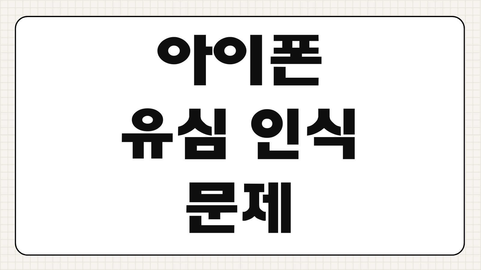 아이폰 유심 인식은 되는데 서비스 없음 오류 원인과 2026 해결 방법