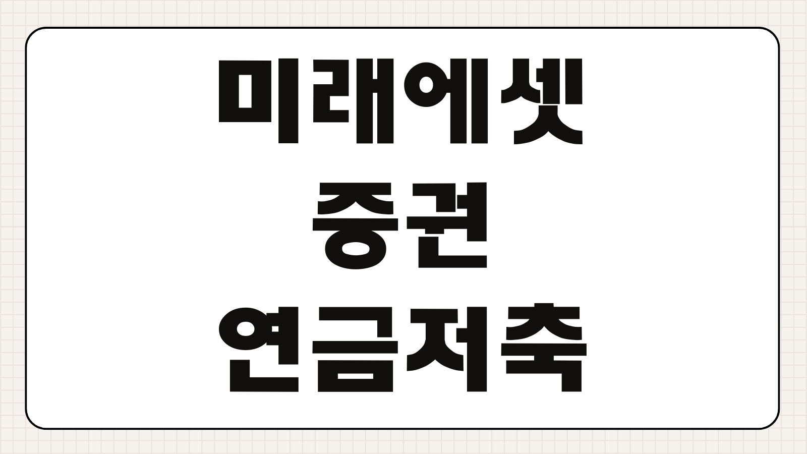 미래에셋증권 연금저축펀드 비대면 계좌개설 방법 세액공제 혜택