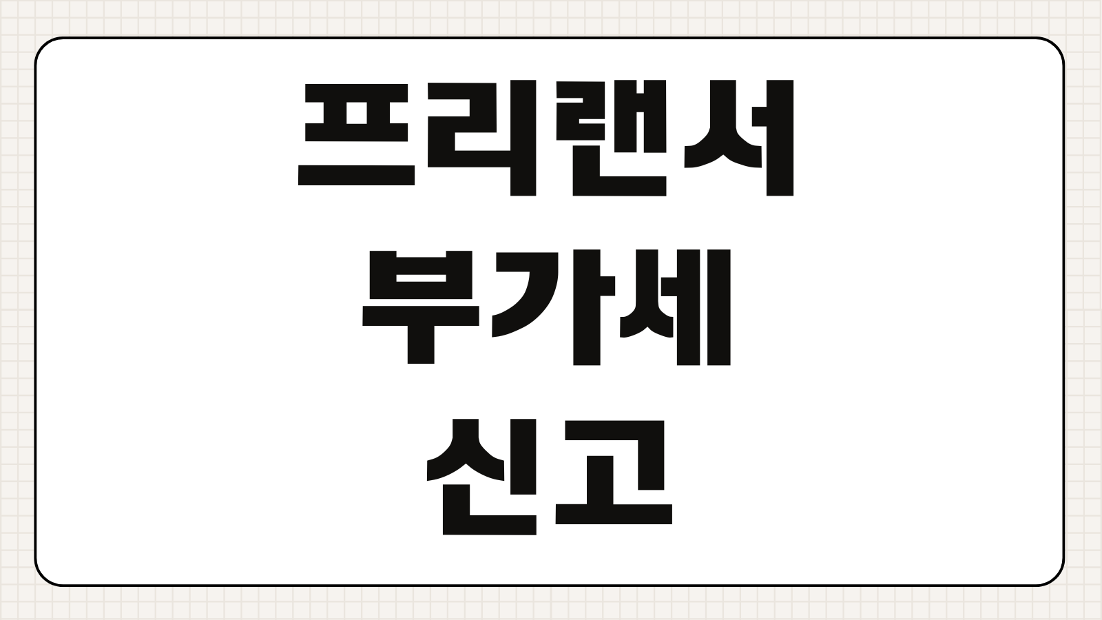 프리랜서 부가세 신고 기준 미신고 가산세 기한 후 신고 방법 핵심 정리