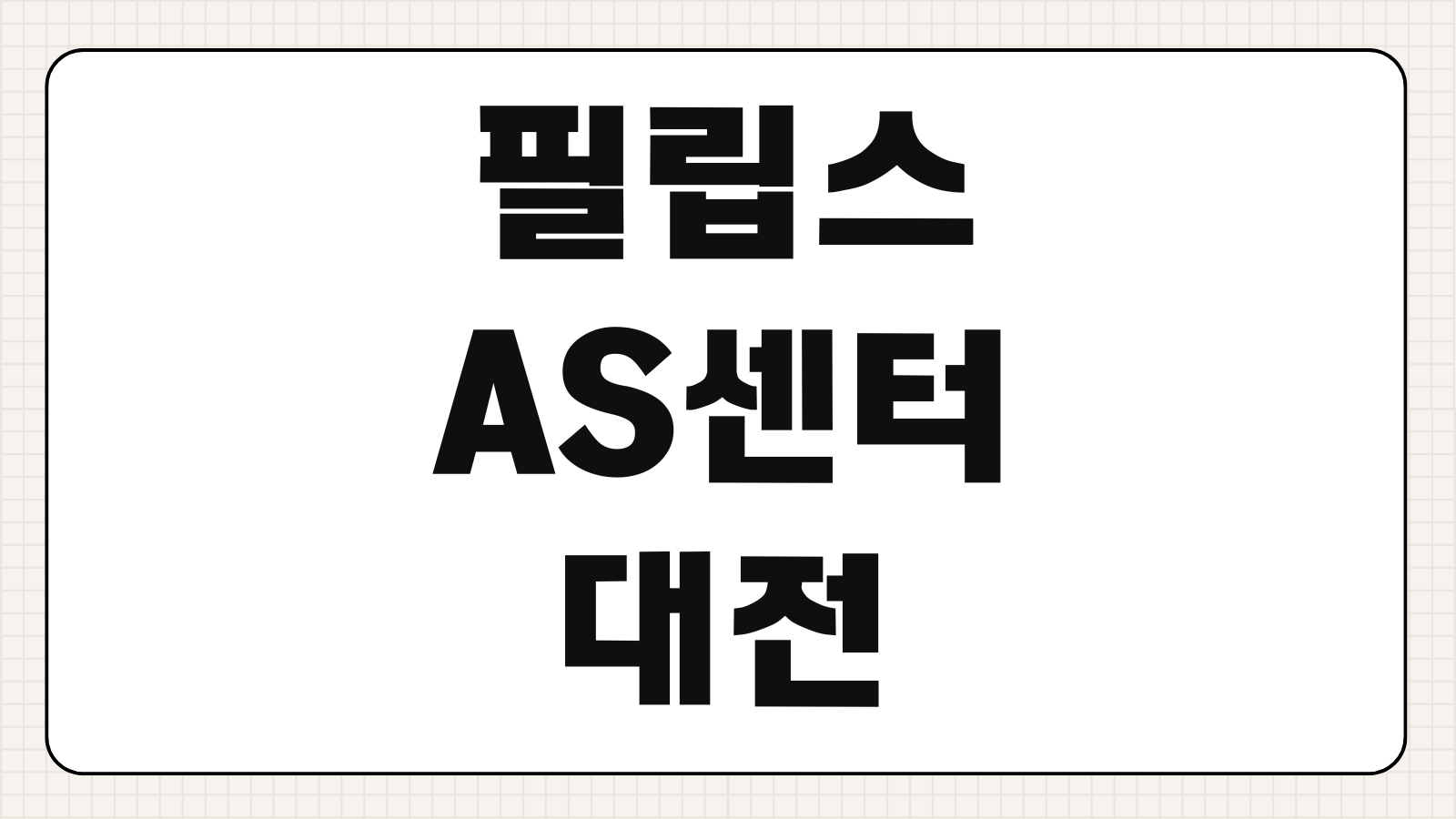 필립스 AS센터 대전 위치 전화번호 방문 전 확인사항 통합센터 이용법
