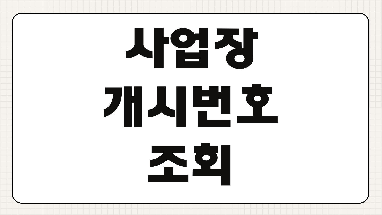 사업장개시번호 조회 절차 국세청 홈택스 확인 방법 사업자 정보 검색