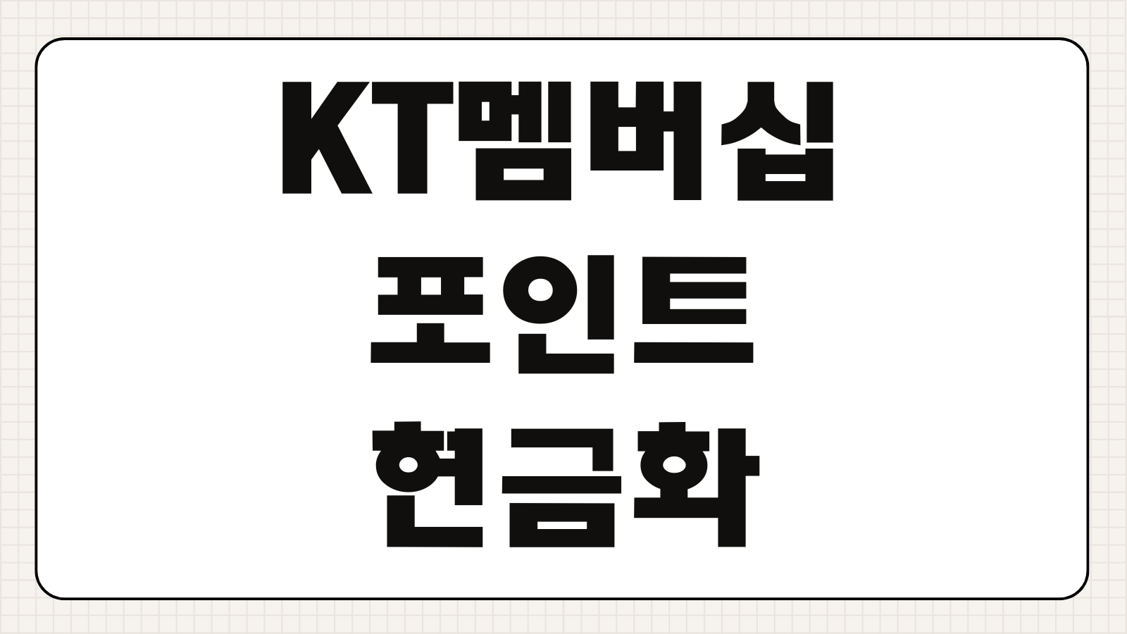 KT 멤버십 포인트 현금화 가능 여부 12월 소멸 전 사용처 소진 전략