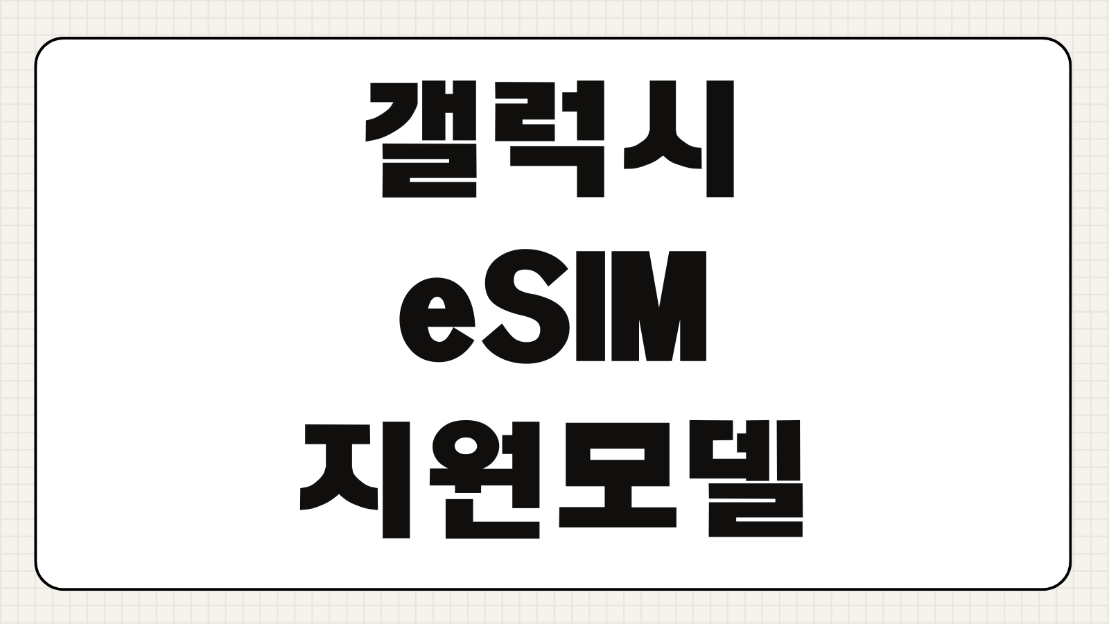 갤럭시 eSIM 지원모델 2026 최신 리스트 국내 출시 스마트폰 비교