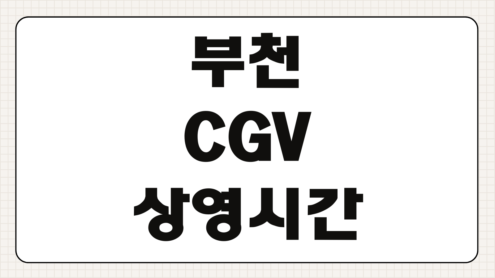 부천 CGV 상영시간표 부천역 주차 위치 예매 할인 정보