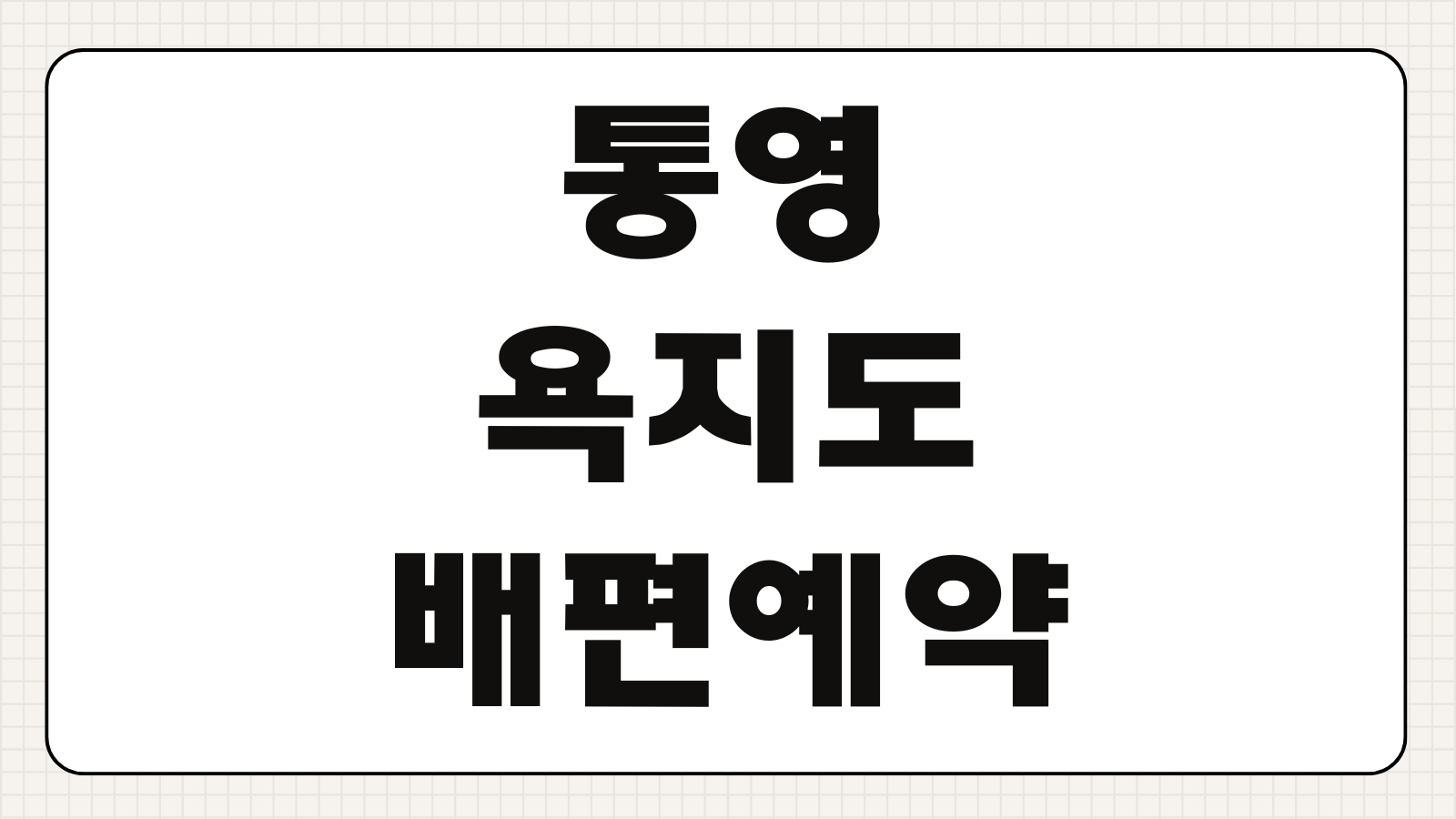 통영 욕지도 배편 예약 방법 시간표 요금 차량선적 정보 빠른 확인