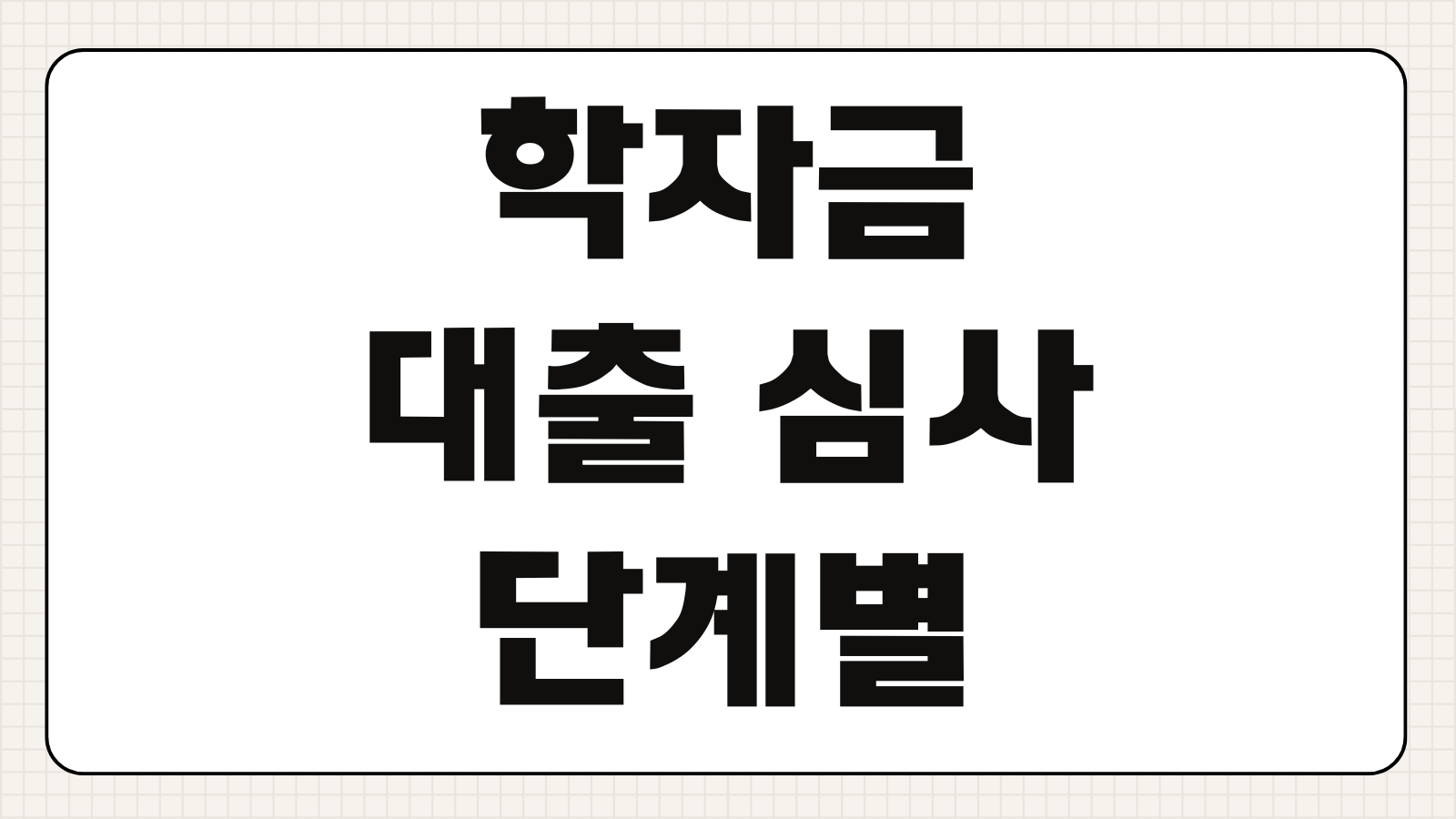 학자금 대출 심사 중 단계별 처리기간 결과 조회 승인 지연 원인