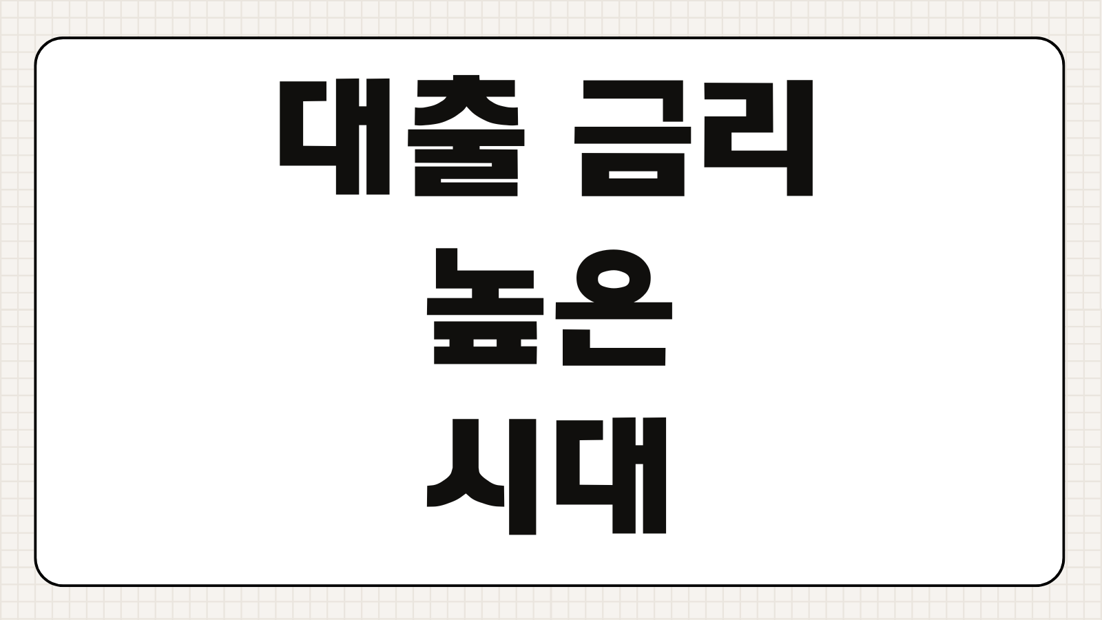 대출 금리 높은 시대 CMA 파킹통장 종류 금리 이자 비교 추천 순위