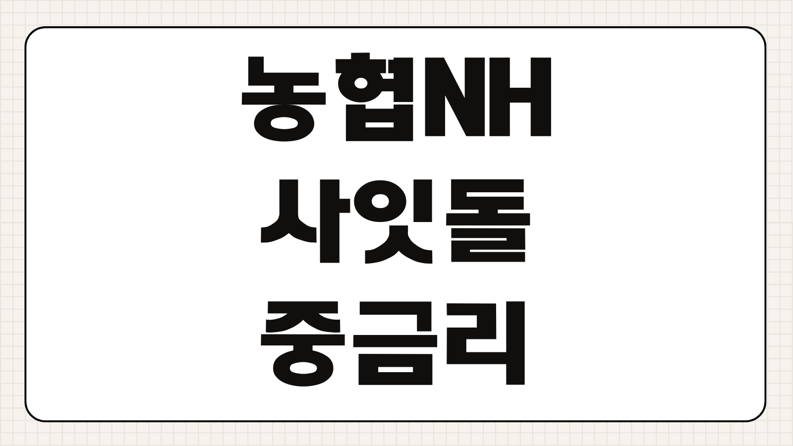 농협 NH사잇돌중금리대출 조건 한도 금리 부결 사유 신청 방법