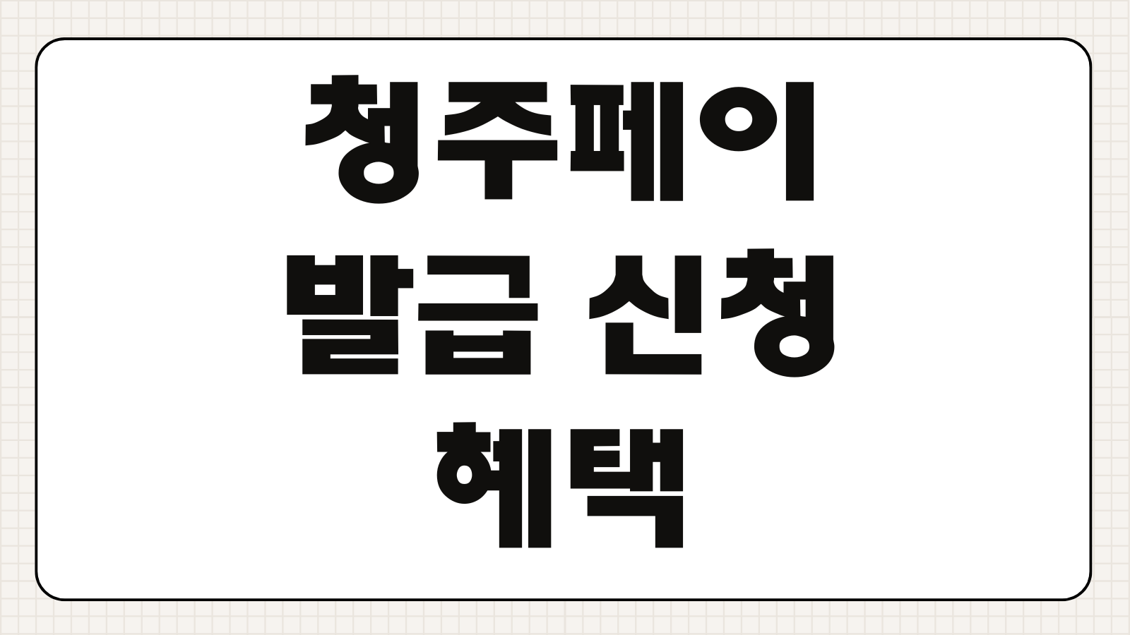청주페이 발급 신청 혜택 인센티브 사용처 충전 방법 핵심 정보