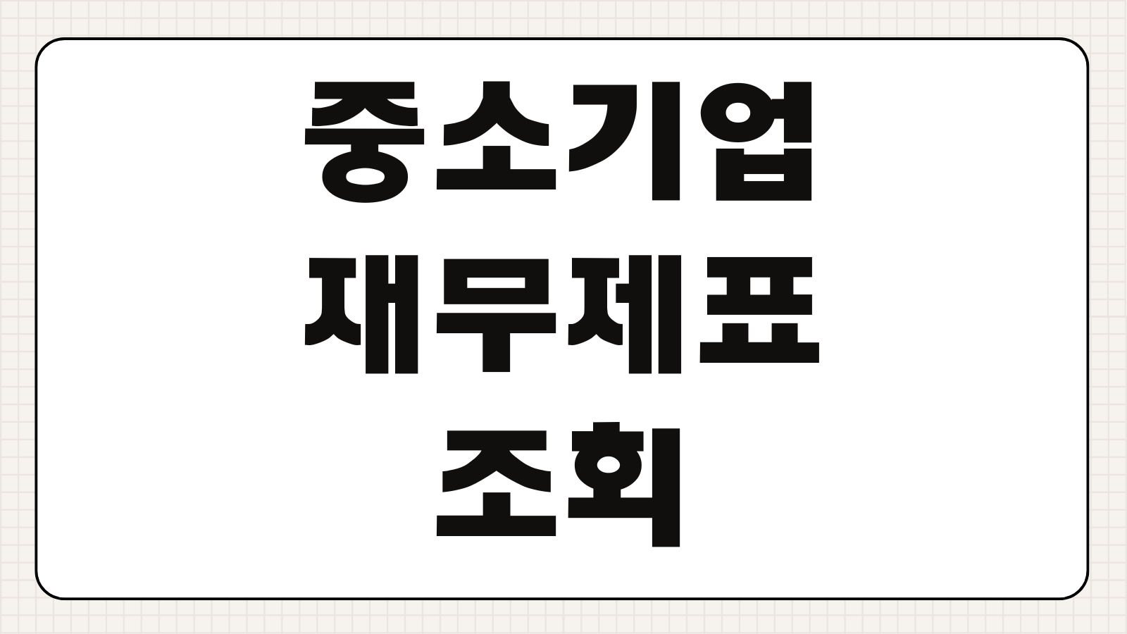 중소기업 재무제표 조회 무료 사이트 공시자료 열람 방법 기업 신용정보 확인