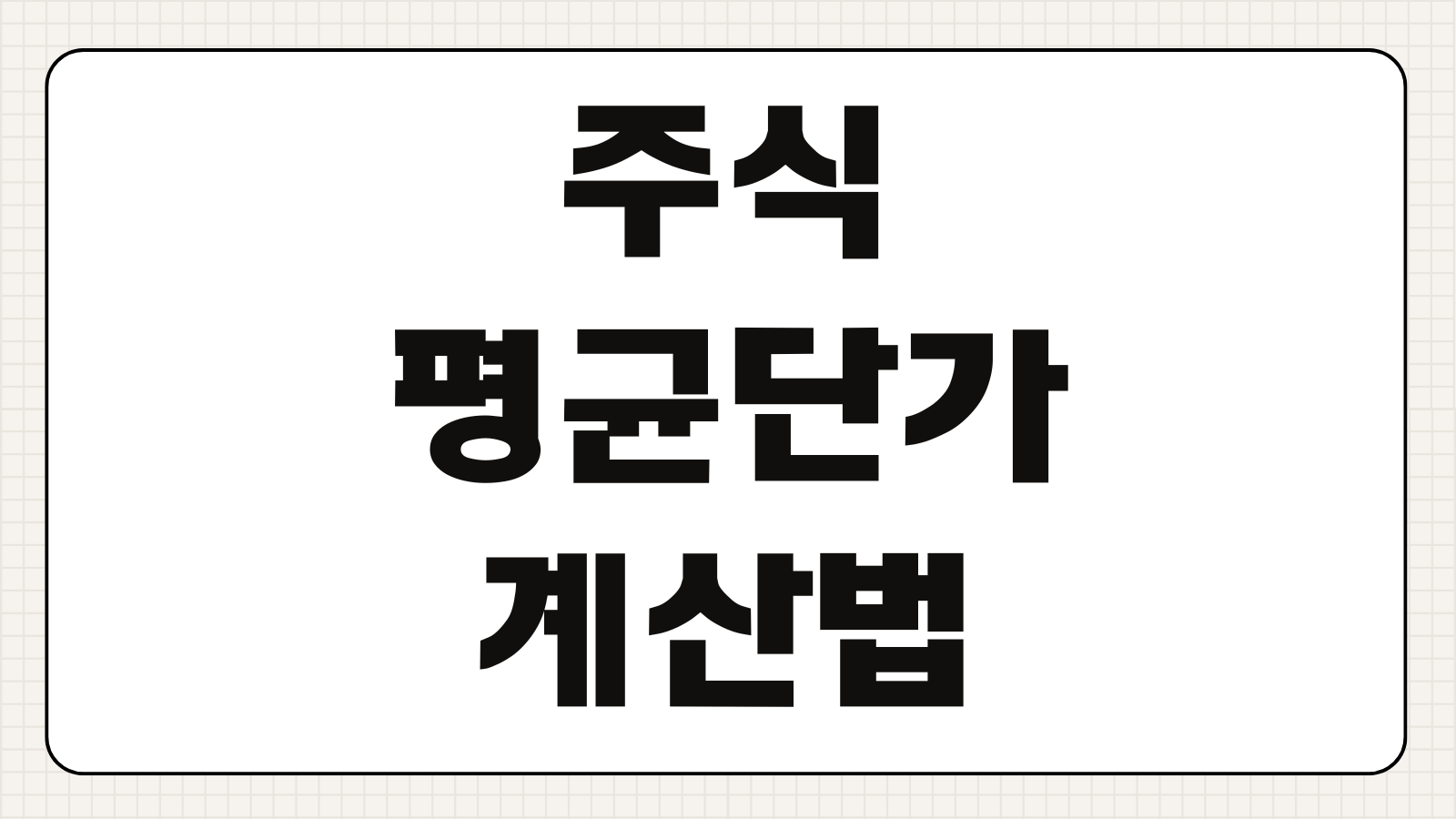 주식 평균단가 계산법 물타기 계산기 수익률 관리 투자 전략