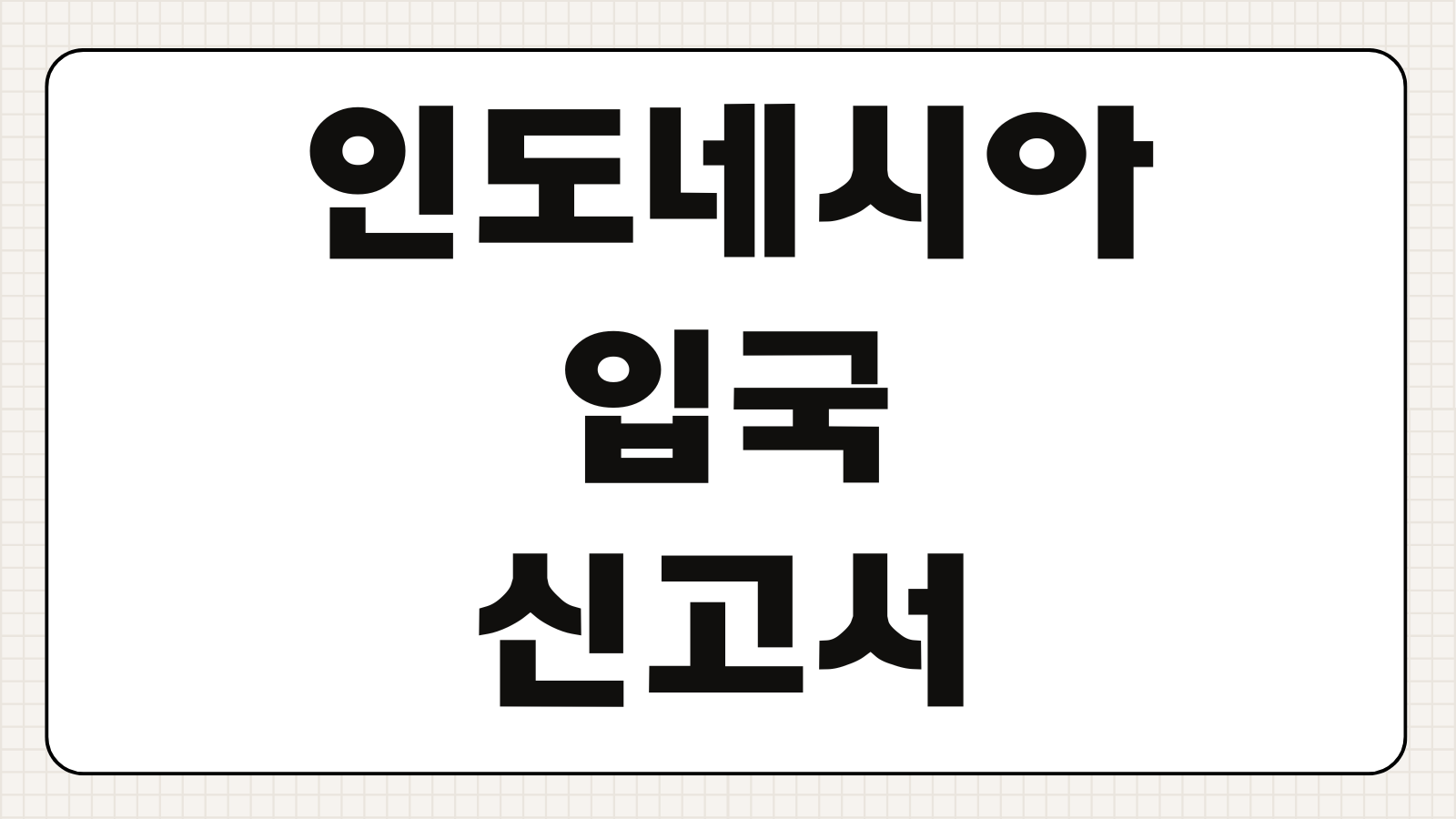 인도네시아 입국신고서 등록 방법 입국심사 세관 작성 꿀팁 정리