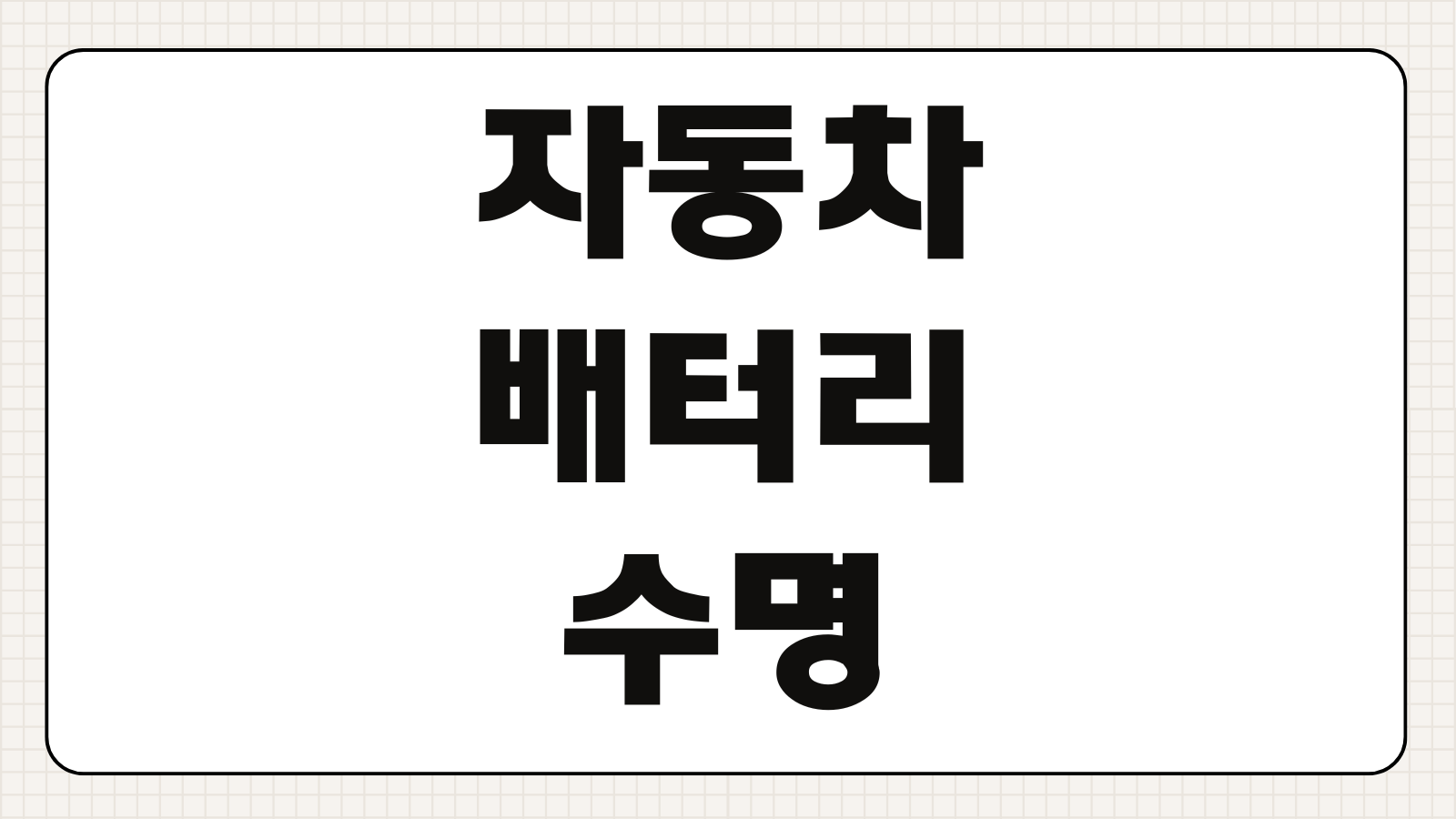 자동차 배터리 수명 방전 예방 겨울철 배터리 관리 요령 교체 시기 정리