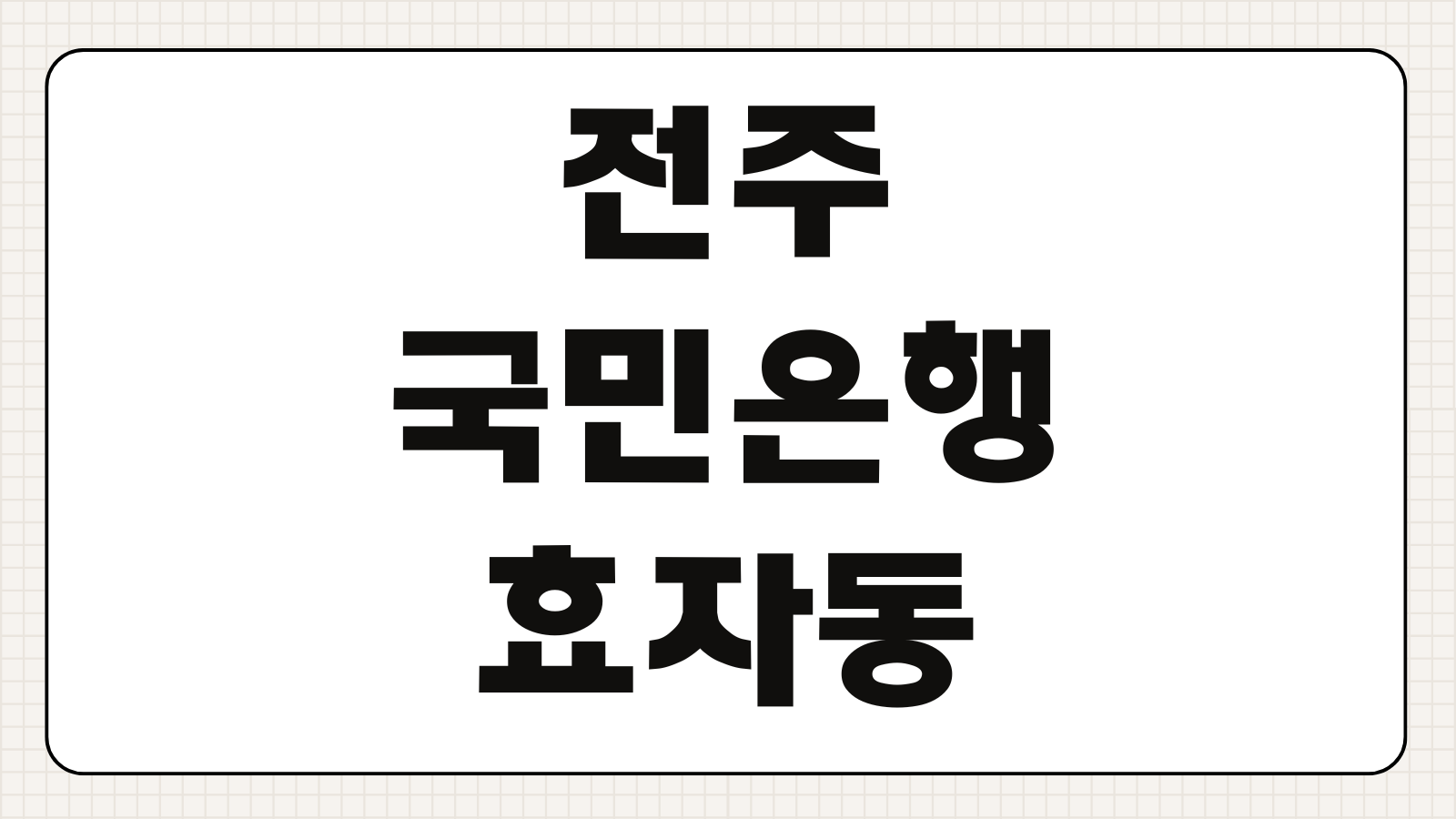 전주 국민은행 효자동지점 위치 영업시간 주차 점심시간 번호표 이용 팁