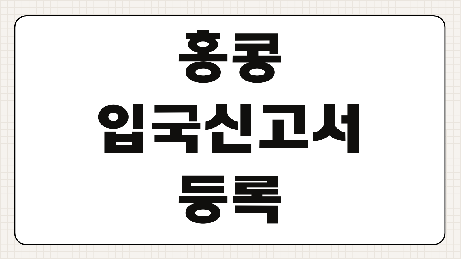 홍콩 입국신고서 등록 방법 입국심사 세관 절차 준비물 빠른 확인