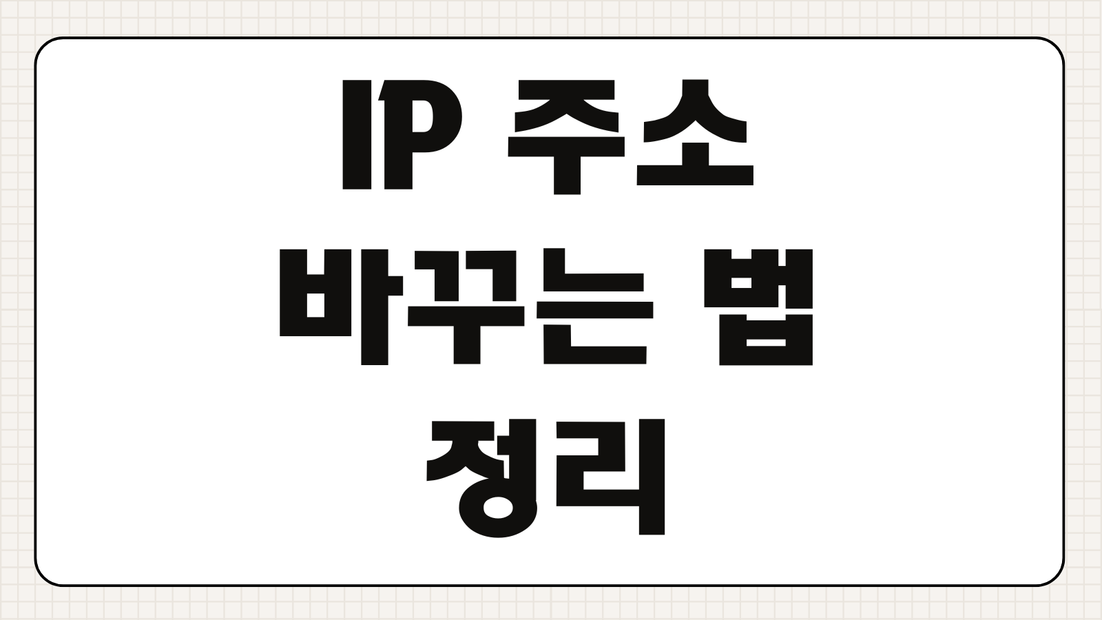 IP 주소 바꾸는 법 모바일 PC VPN 프록시 공유기 설정 2026 최신 방법