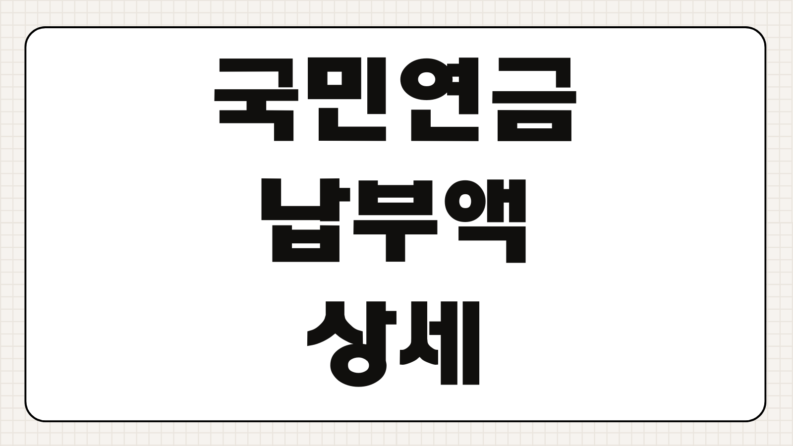 국민연금 납부액 상세 납부내역 조회 방법 여태 낸 국민연금 한눈에 확인