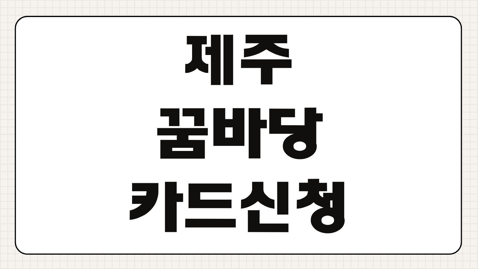 제주 꿈바당카드 신청 방법 지원 대상 가맹점 사용처 잔액조회