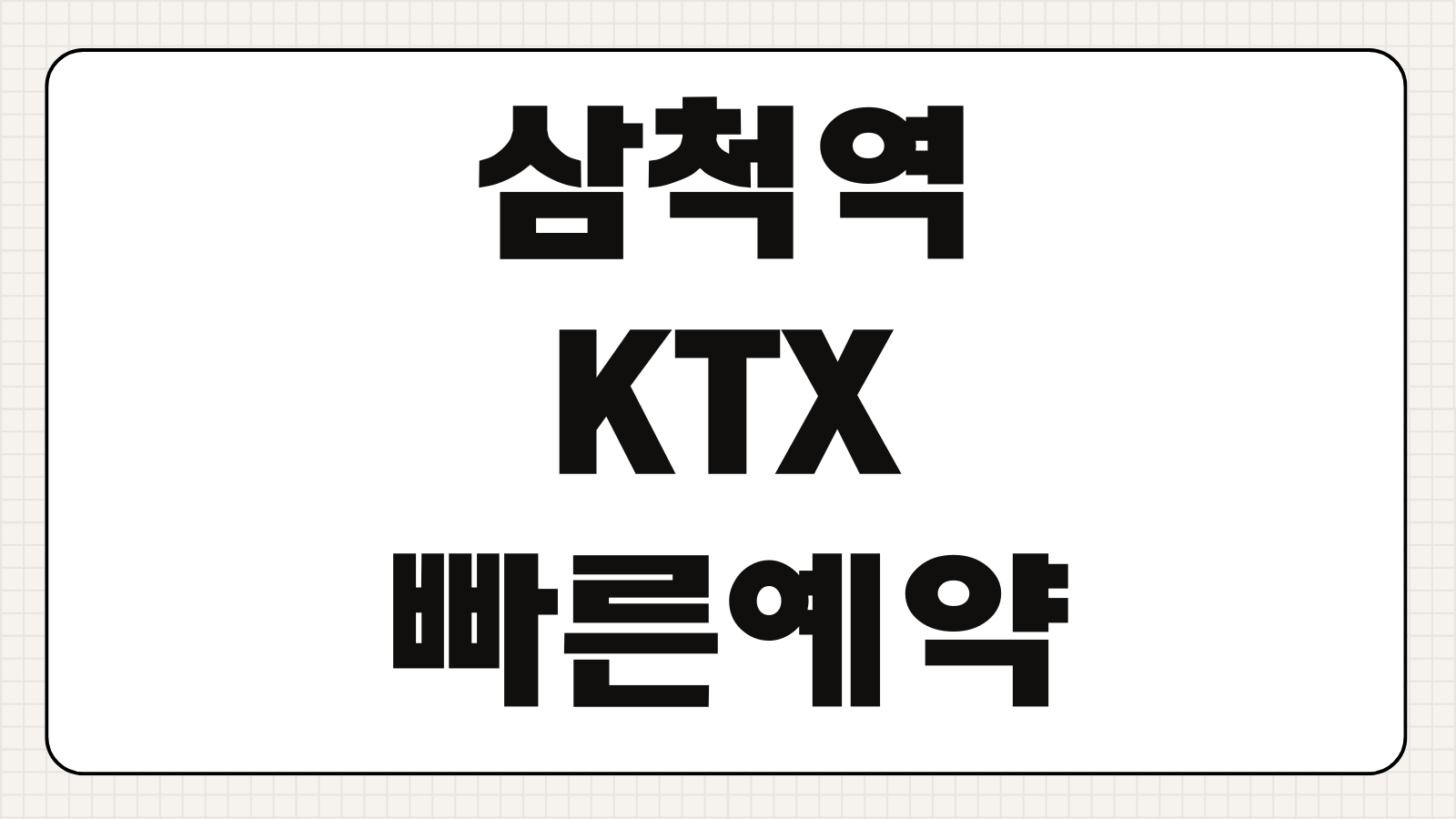 삼척역 KTX 빠른 예약 예매 좌석 시간표 요금 노선 확인 포인트