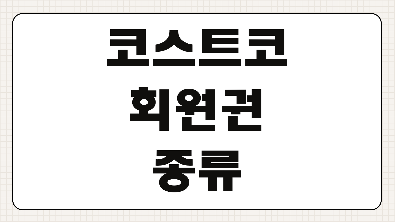 코스트코 회원권 종류 차이 가격 연회비 가입 방법 가족카드 발급 조건 정리
