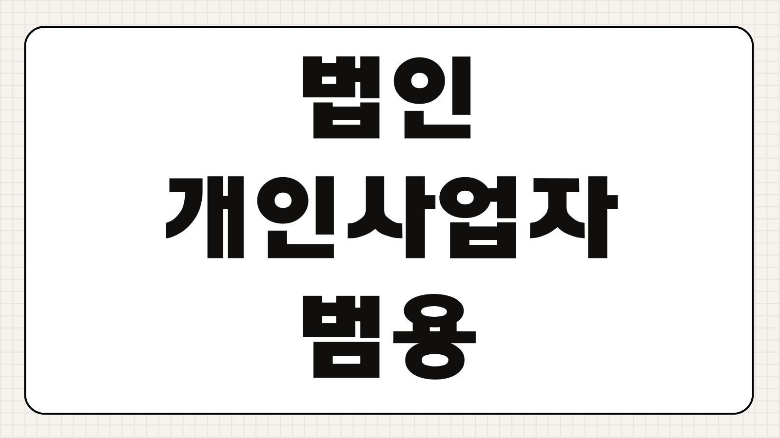 법인 개인사업자 범용 공동인증서 발급 비용 방법 은행용 증권용 차이 정리